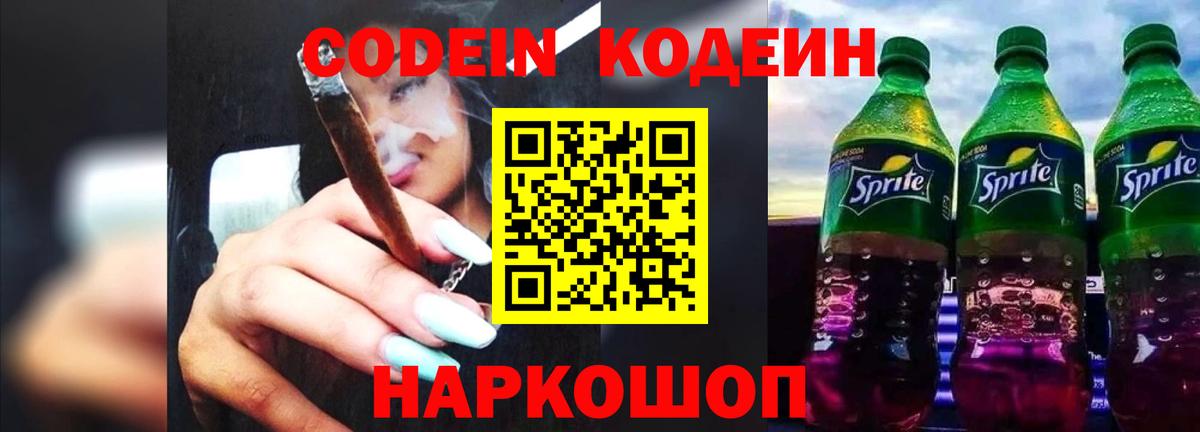 Кодеиновый сироп Lean Purple Drank  Вход с VPN  Шумерля 